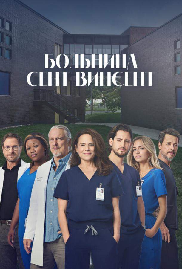 Больница Сент-Винсент