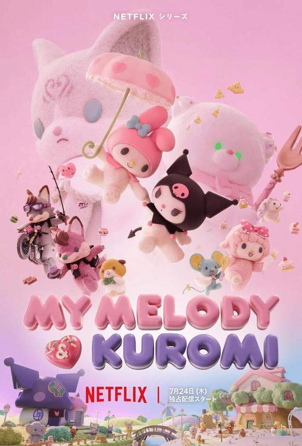 Май Мелоди и Куроми