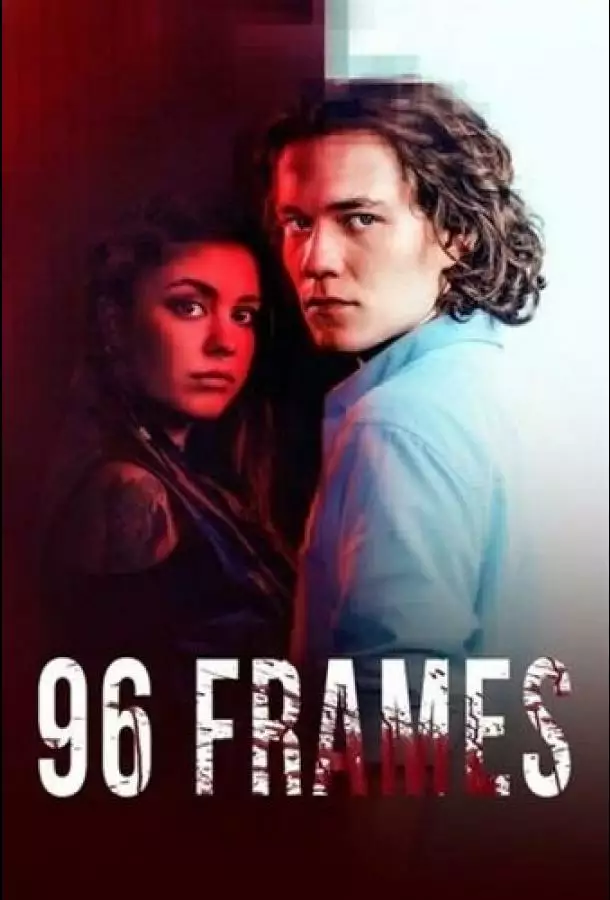 96 кадров