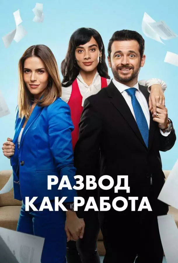 Развод как работа