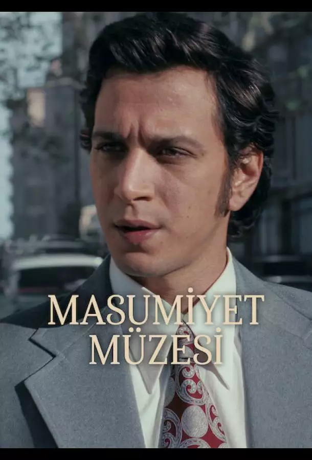Музей невинности