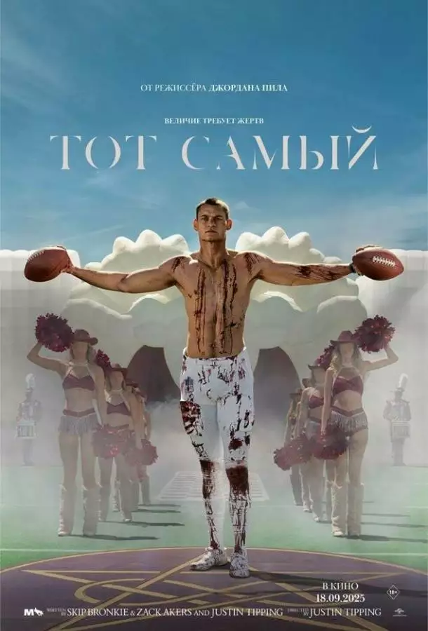 Тот самый