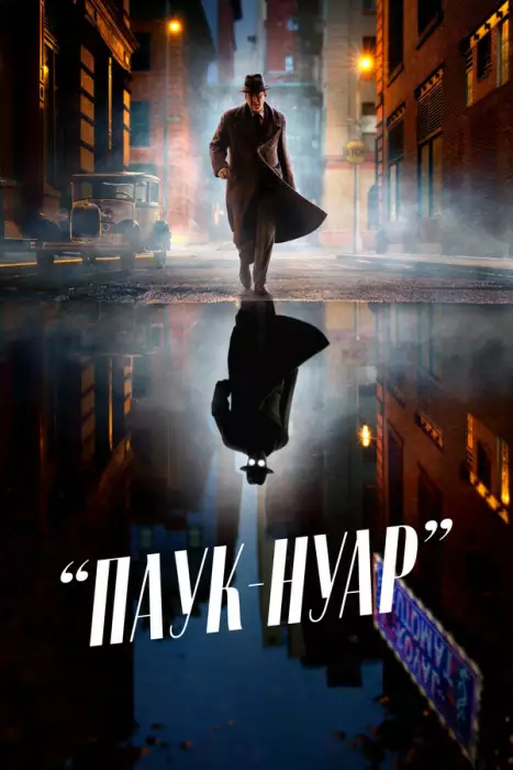 Паук-Нуар